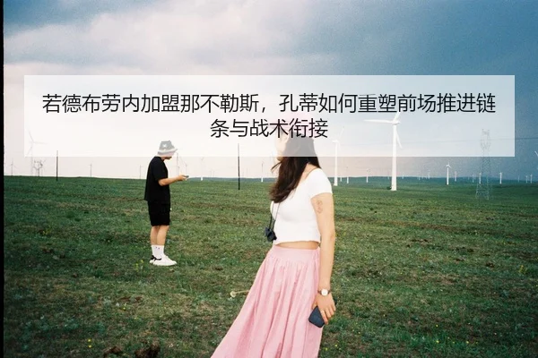 若德布劳内加盟那不勒斯，孔蒂如何重塑前场推进链条与战术衔接