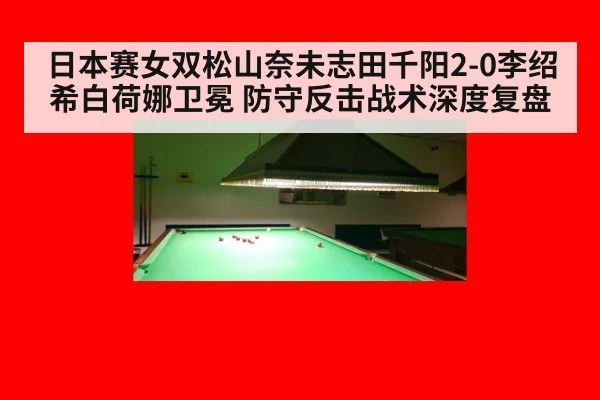 日本赛女双松山奈未志田千阳2-0李绍希白荷娜卫冕 防守反击战术深度复盘