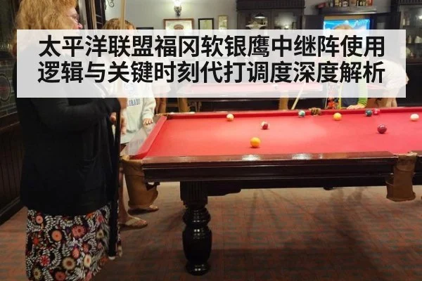 太平洋联盟福冈软银鹰中继阵使用逻辑与关键时刻代打调度深度解析