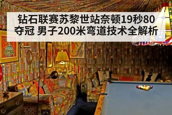 钻石联赛苏黎世站奈顿19秒80夺冠 男子200米弯道技术全解析