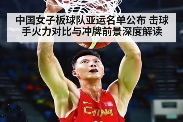 中国女子板球队亚运名单公布 击球手火力对比与冲牌前景深度解读