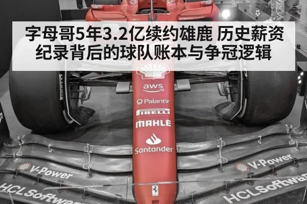 字母哥5年3.2亿续约雄鹿 历史薪资纪录背后的球队账本与争冠逻辑