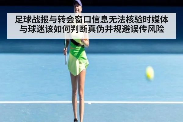 足球战报与转会窗口信息无法核验时媒体与球迷该如何判断真伪并规避误传风险
